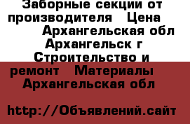 Заборные секции от производителя › Цена ­ 1 675 - Архангельская обл., Архангельск г. Строительство и ремонт » Материалы   . Архангельская обл.